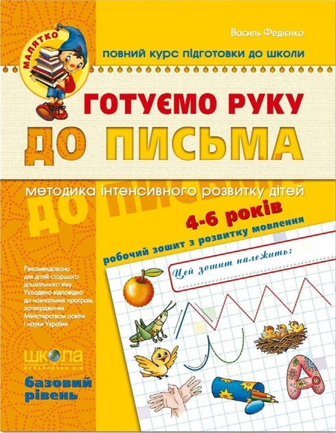 Василь Федієнко "Готуємо руку до письма. Базовий рівень"