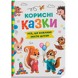 Книга для дітей "Корисні казки" | Кристал Бук