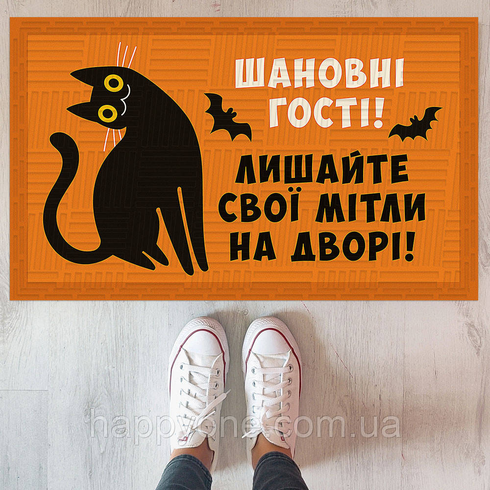 Прикольний придверний килимок у передпокій з дизайном "Шановні гості! Лишайте свої мітли на дворі!"