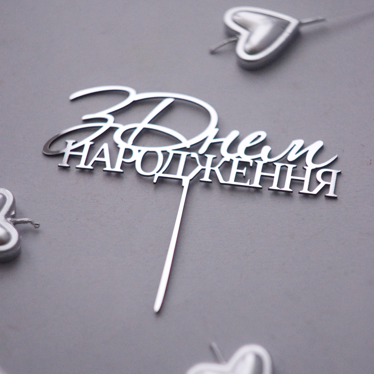 Топпер дзеркальний срібло "З Днем народження" (напис), 4375