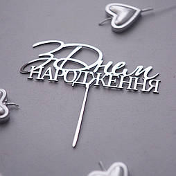 Топпер дзеркальний срібло "З Днем народження" (напис), 4375