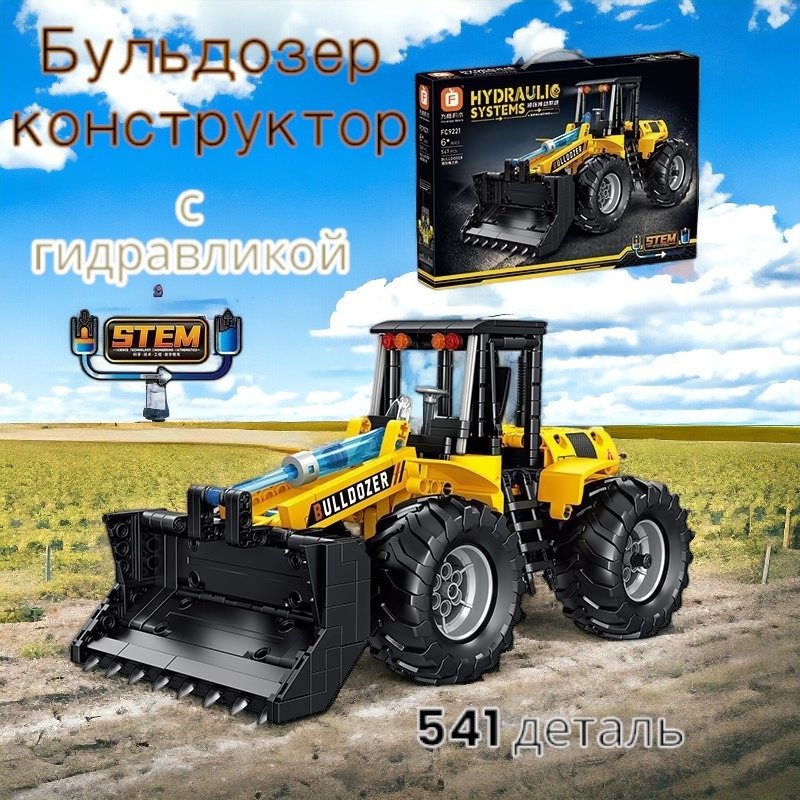 Дитяча машинка конструктор бульдозер FC 9221 541 деталь, фото 1