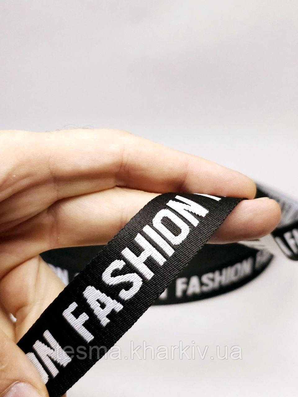 Стрічка з логотипом "FASHION", ширина 25 мм чорна/біла