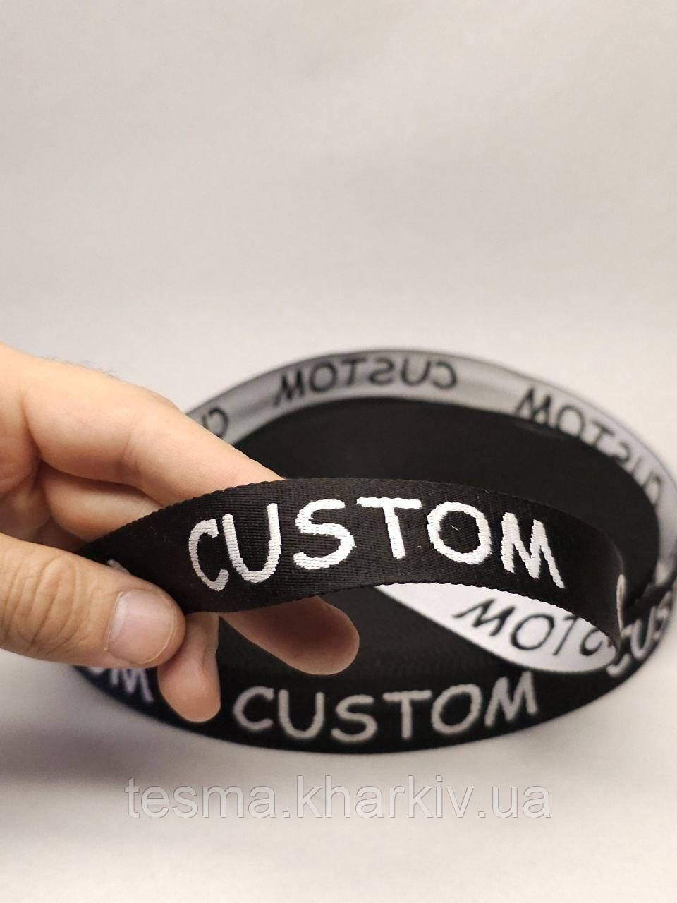 Стрічка з логотипом "CUSTOM", ширина 25 мм чорна/біла
