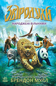 Звіродухи. Книга 1. Народжені вільними. Брендон Мул