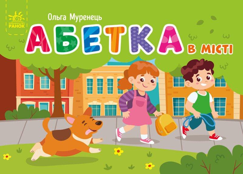 Абетка в місті. Кишенькова абетка. Муренець О.Г.