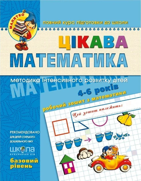 Василь Федієнко "Цікава математика. Базовий рівень", фото 1