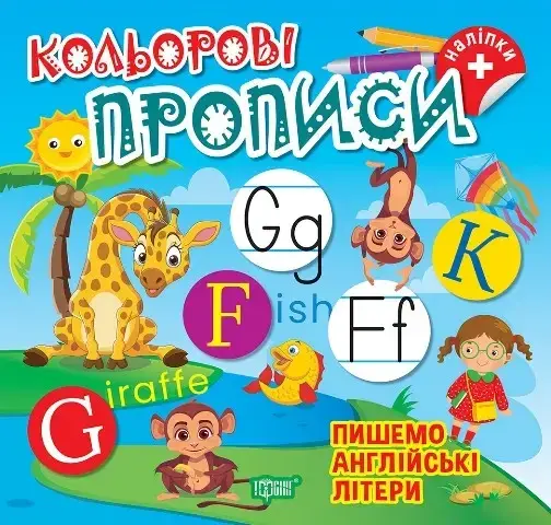 Книга для дошкільнят "Кольорові прописи. Пишемо англійські літери (+ наліпки)" | Торсінг, фото 1