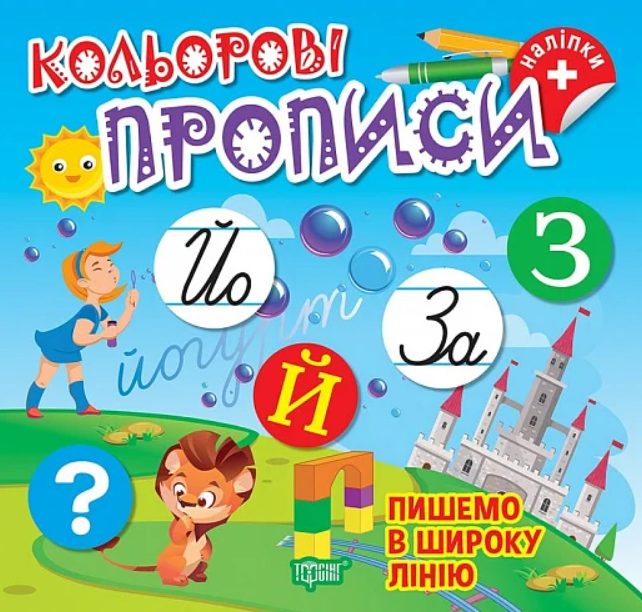 Книга для дошкільнят "Кольорові прописи. Пишемо в широку лінію (+ наліпки)" | Торсінг