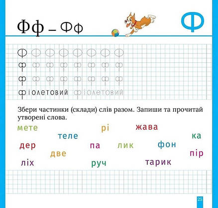 Книга для дошкільнят "Кольорові прописи. Пишемо друковані літери (+ наліпки)" | Торсінг, фото 5