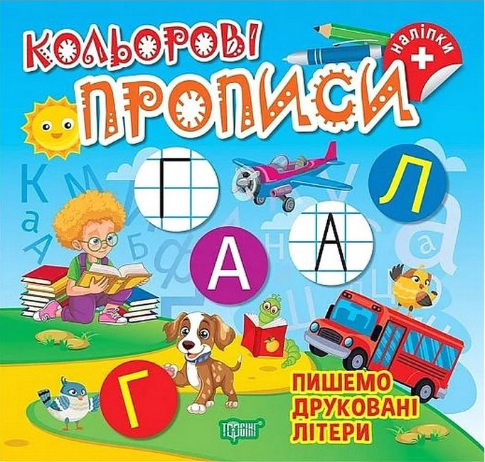 Книга для дошкільнят "Кольорові прописи. Пишемо друковані літери (+ наліпки)" | Торсінг
