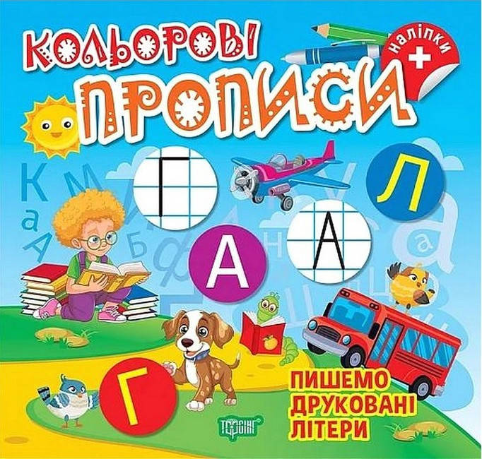 Книга для дошкільнят "Кольорові прописи. Пишемо друковані літери (+ наліпки)" | Торсінг, фото 1