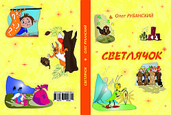Олег Рубанський "Світлячок"