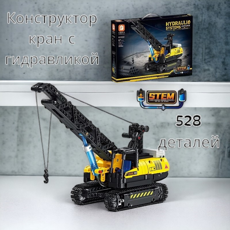 Дитяча машинка конструктор кран FC 9222 528 деталей, фото 1