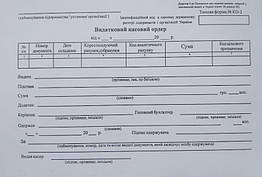 Видатковий касовий ордер А5 офс ф.КО-2 (додаток 3) (100) (зразок 2018р)