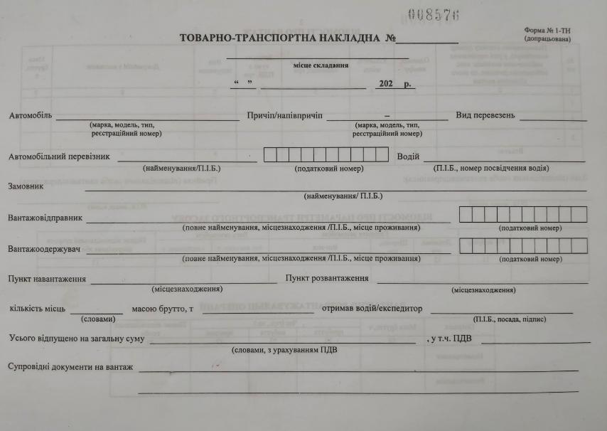 Товарно-транспортна накладна А4 офс номер Ф №1-ТН (допрацьована) (100), фото 1