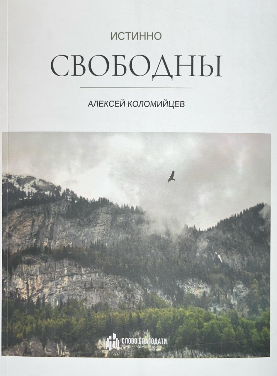 Книга Истинно свободны Алексей Коломийцев
