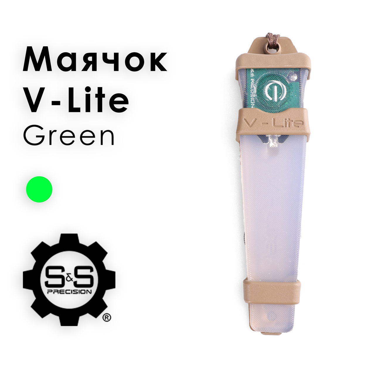 Маячок S&S Precision V-Lite, Колір: Green, VL-G012V