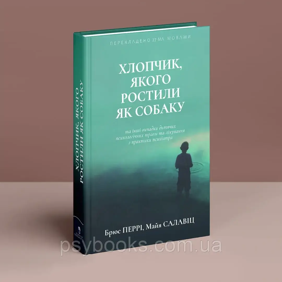 Книга Хлопчик, якого ростили як собаку Брюс Перрі Майя Салавіц