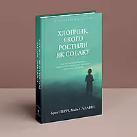 Книга Хлопчик, якого ростили як собаку Брюс Перрі Майя Салавіц
