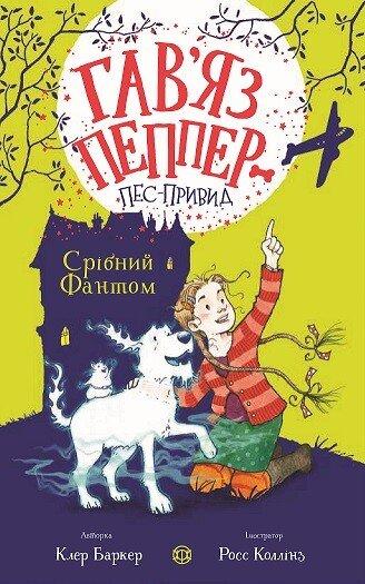 Гав'яс Пепер — песпривид. Срібний Фантом. Книга 4. Клер Баркер, фото 1