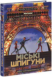 Міські шпигуни. Книга 1. Понті Джеймс