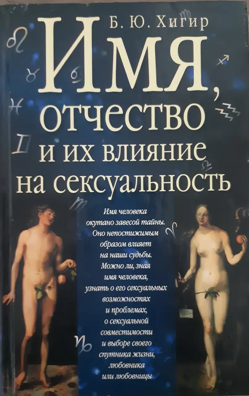Книга - Ім'я, по батькові та їх вплив на сексуальність Б. Ю. Хігір (Б/У - УЦІНКА)