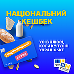 Приєднуйтесь до програми "Національний кешбек"