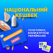Приєднуйтесь до програми "Національний кешбек"