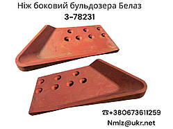 БЕЛАЗ-78231 Ніж боковий (Бокорез)
