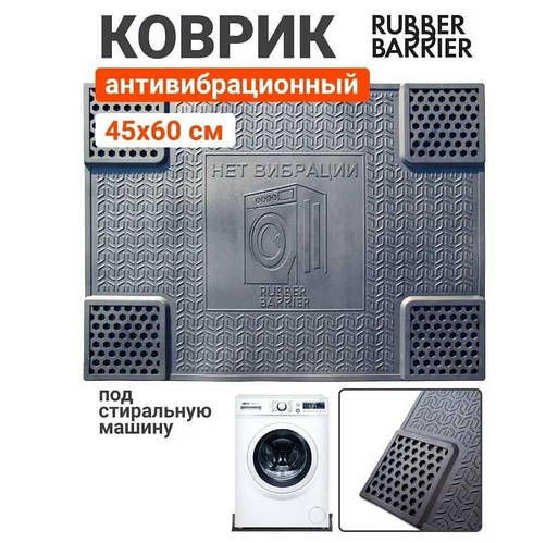 Коврик под стиральную машину антивибрационный резиновый размер 55х62см ...