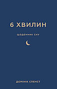 Книга «6 хвилин. Щоденник сну, який навчить швидко засинати й прокидатися бадьорим». Автор - Домінік Спенст