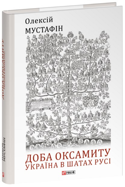 Книга «Доба оксамиту. Україна в шатах Русі». Автор - Олексій Мустафін