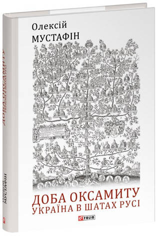 Книга «Доба оксамиту. Україна в шатах Русі». Автор - Олексій Мустафін, фото 1