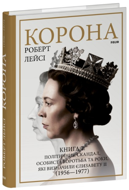 Книга «Корона. Книга 2». Автор - Роберт Лейсі