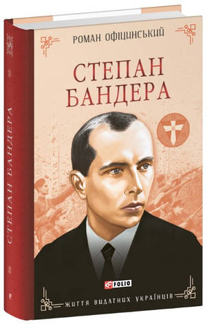 Книга «Степан Бандера (Життя видатних українців)». Автор - Роман Офіцинський, фото 1