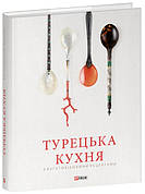 Книга «Турецька кухня з багатовіковими рецептами». Озге Саманджи, Аріф Більгін, Гьонюль Паксой, Гюнай Кут