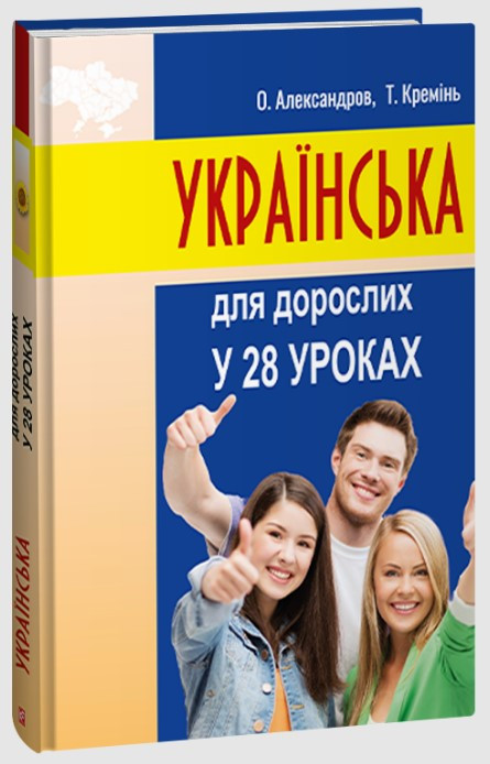 Книга «Українська для дорослих у 28 уроках». Автор - Олександр Александров, Тарас Кремінь