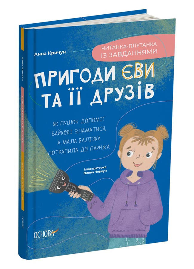 Книга «Пригоди Єви та її друзів. Читанка-плутанка із завданнями». Автор - Анна Кричун