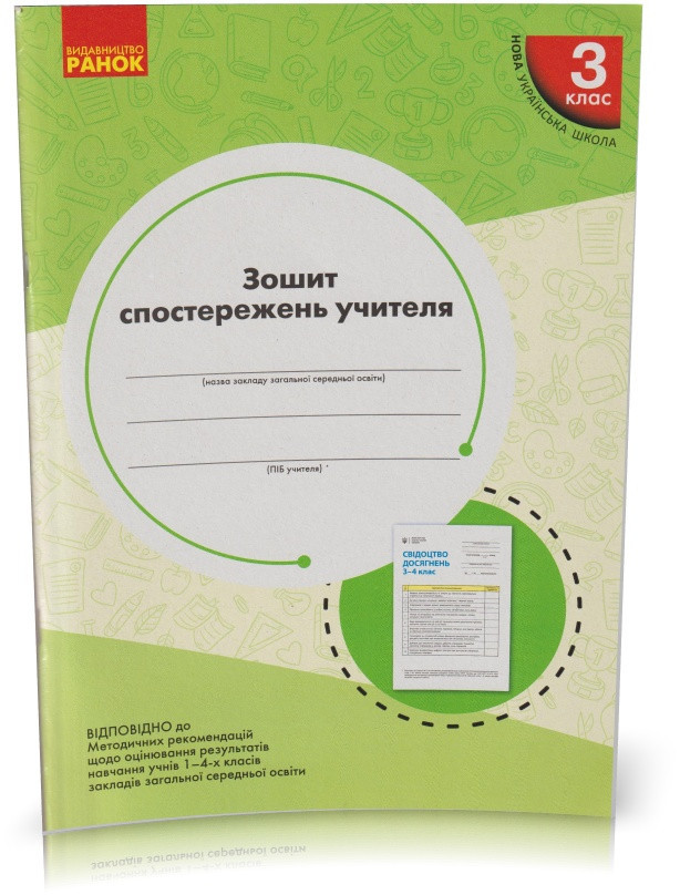 3 клас. Зітхає постережина вчителя. (О. М. Мірошникова), Ранок