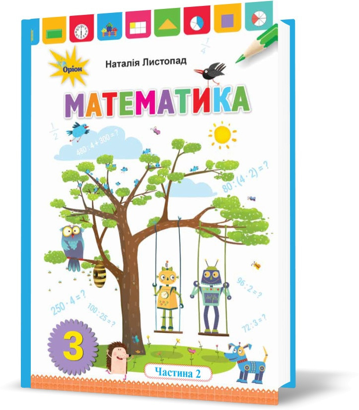 3 клас. Математика. Підручник, частина 2 (Листопад Н.П.), Оріон