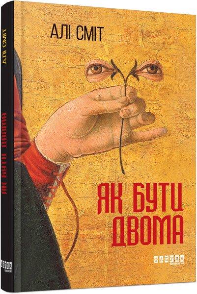 Як бути двома. Алі Сміт
