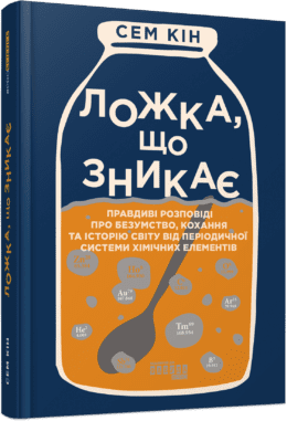 Ложка, що зникає. Сем Кін, фото 1