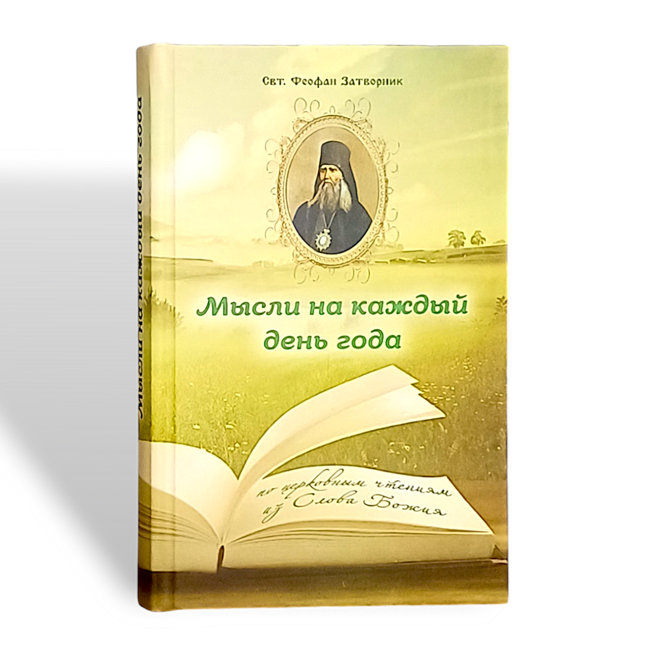 "Думки на кожен день року" Феофана Затворника за церковними читаннями із Слова Божого
