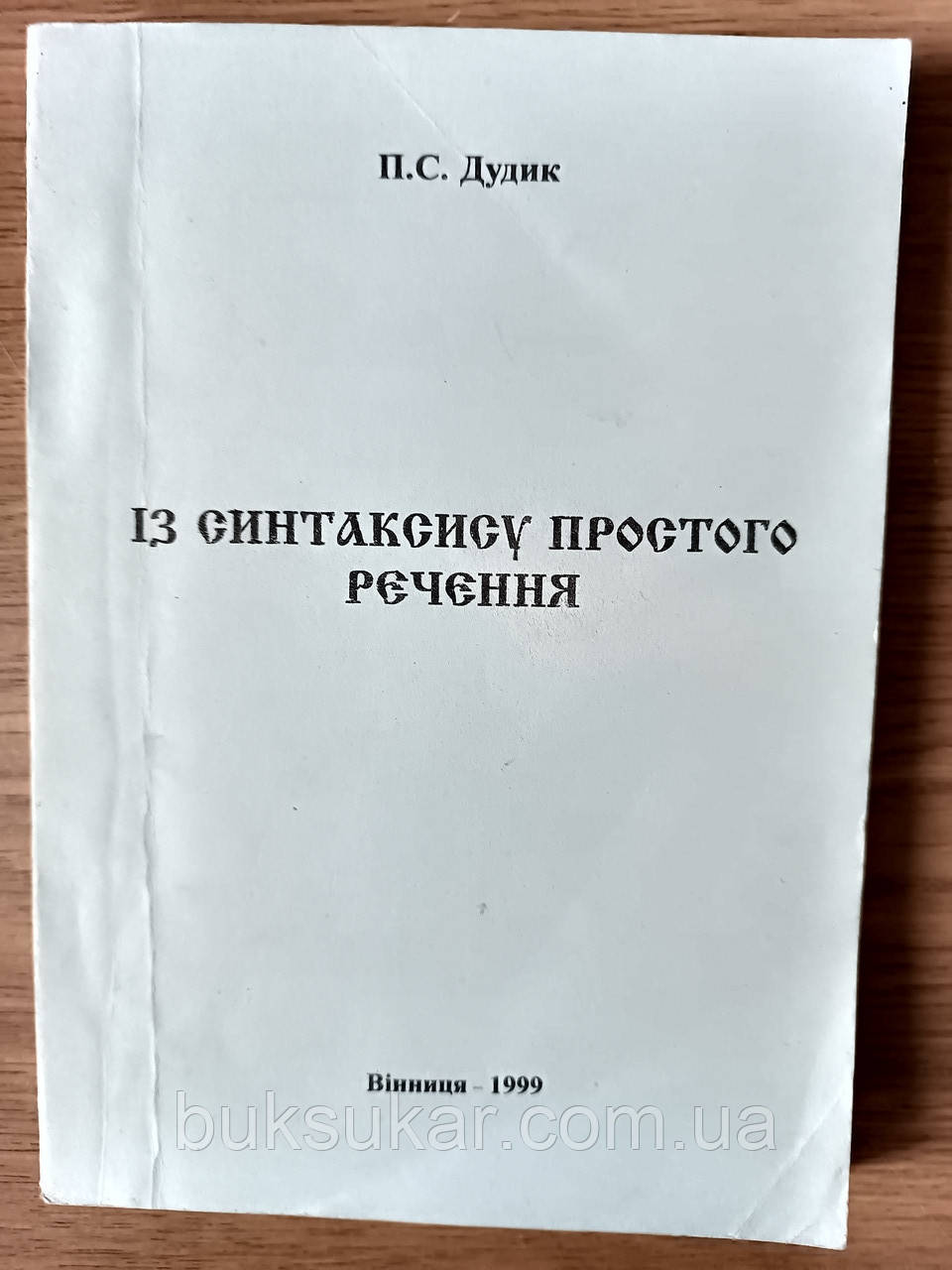 Книга Із синтаксису простого речення б/у