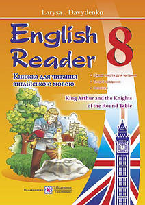 Навчальний посібник "English Reader: Книга для читання англійською мовою. 8 клас" | Підручники і посібники (НУШ)