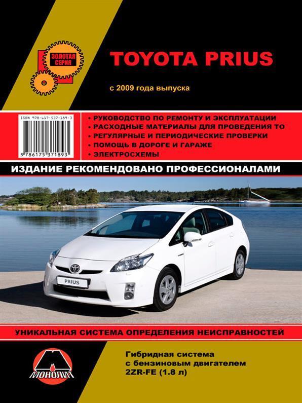 Книжка на Toyota Prius з 2009 року (Тойота Приус) Підручник з ремонту Моноліт