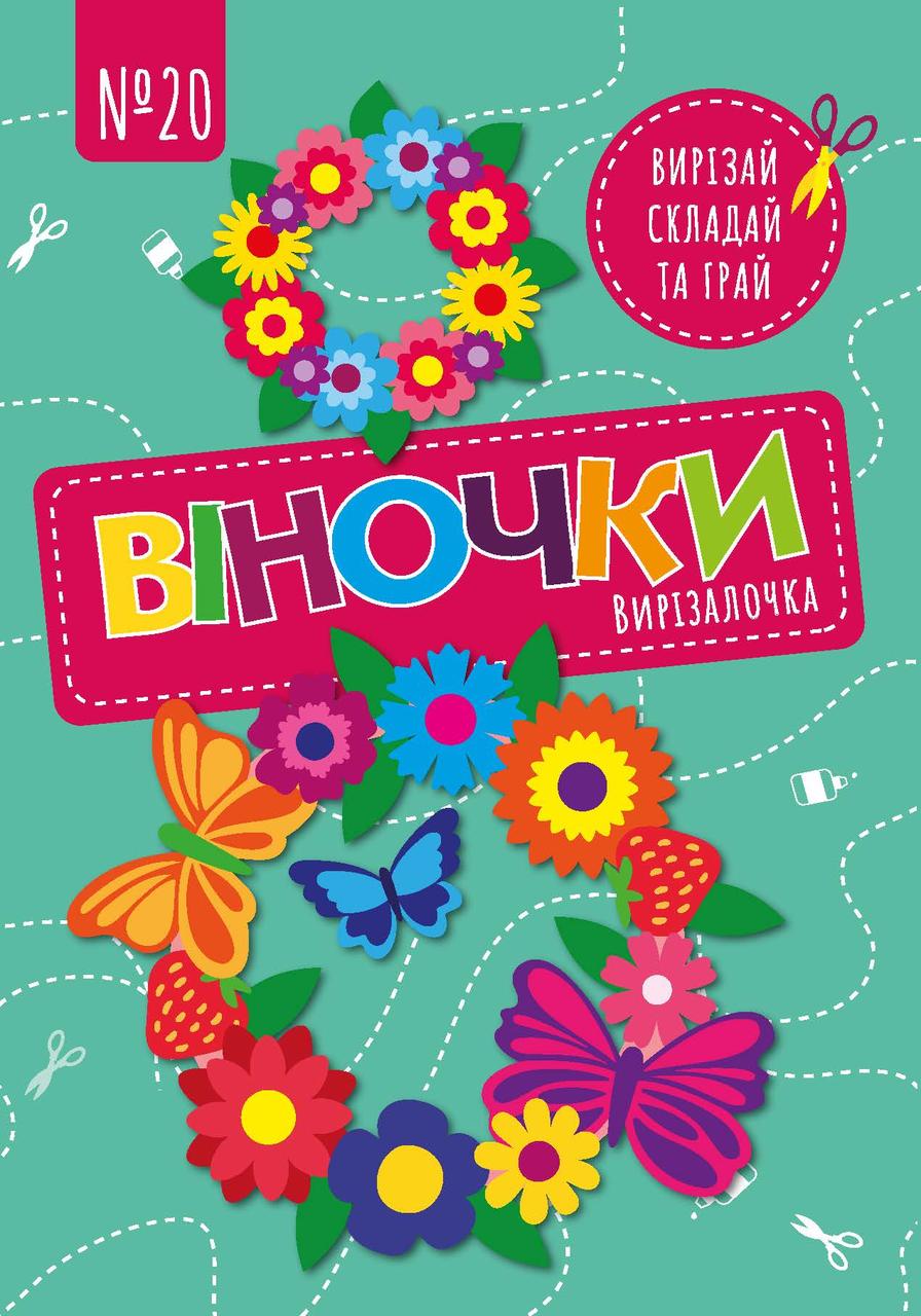 Чудова гра Вирізалочка №20 "Віночки"