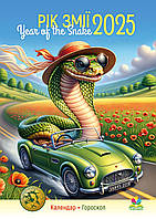 Рік змії 2025 Подарунковий календар+бонус серія Порадник