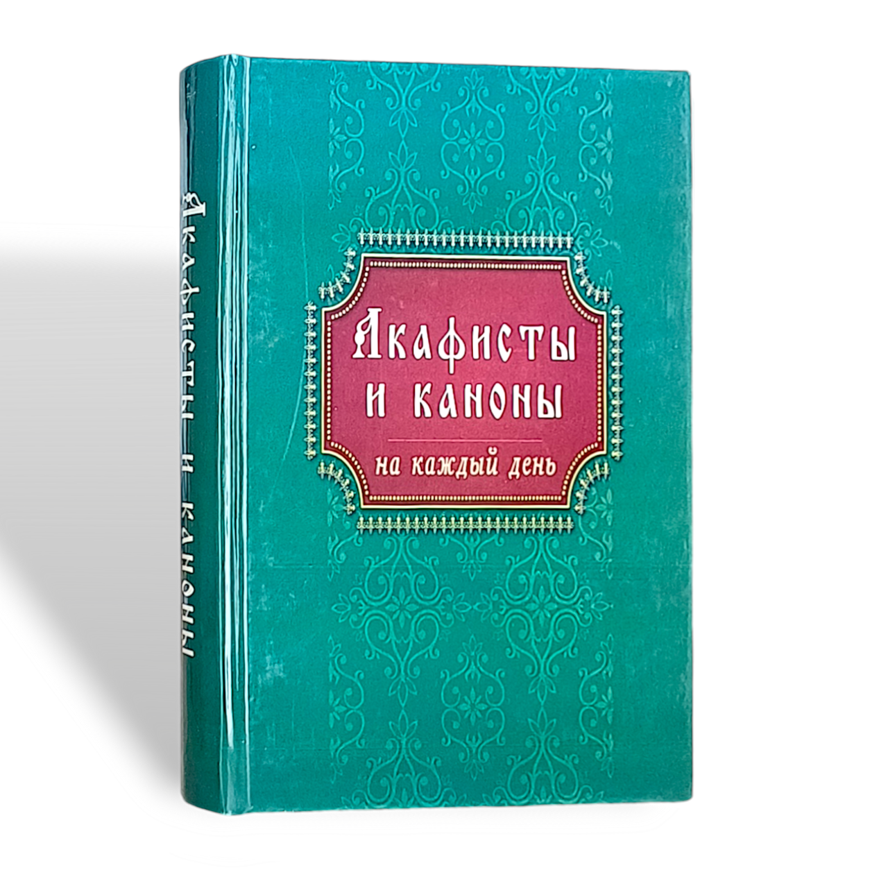 Акафісти та канони на кожен день, фото 1